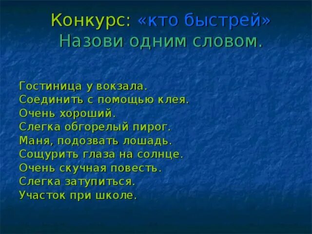 Сощурить глаза на солнце одним словом. Кто быстрее назовет. Кого называют быстро ком