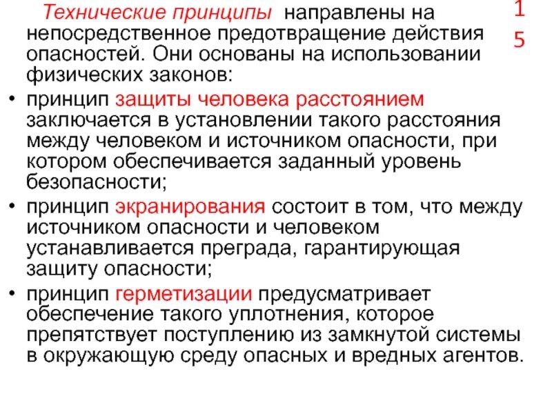 Является документом прямого действия. Технические принципы. Принцип непосредственного действия. Принцип направлять. Направлены на предотвращение действия опасностей.