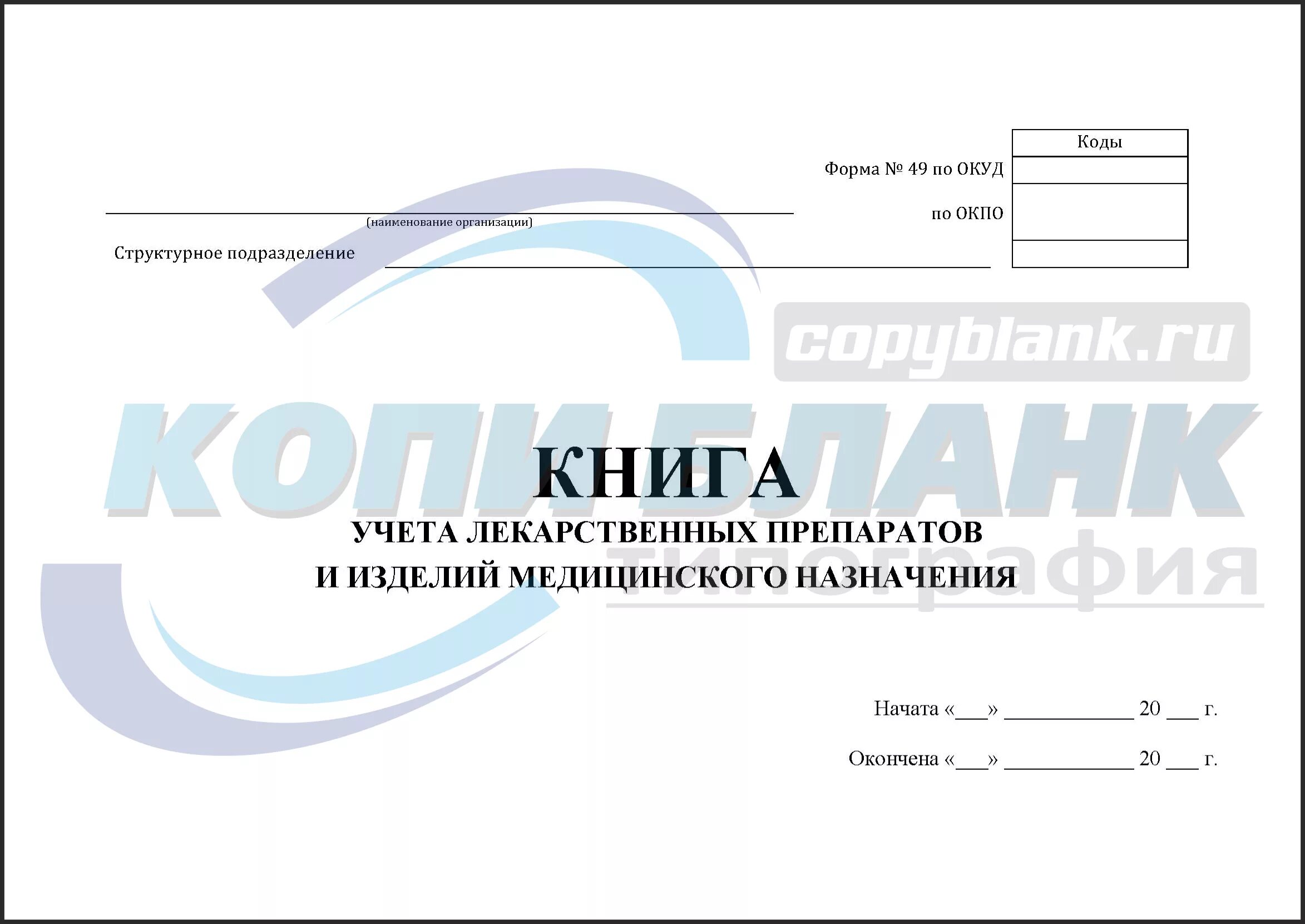 Срок хранения журнала учета выдачи. Журнал учета выдачи медикаментов. Журнал учета выдачи медикаментов образец. Книга учета лекарственных препаратов. Бланки для учета препаратов.