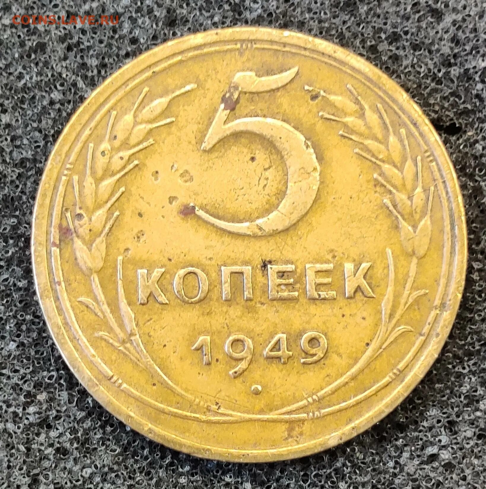 3 Копейки 1949. 5 Копеек 1949 год. Монеты 1949 года. 5 Копеек старые. 5 копеек 1949 года