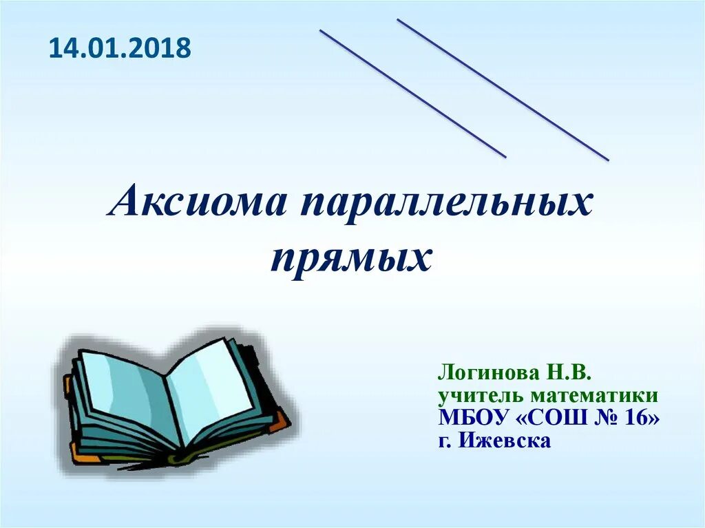 Тема урока параллельные прямые
