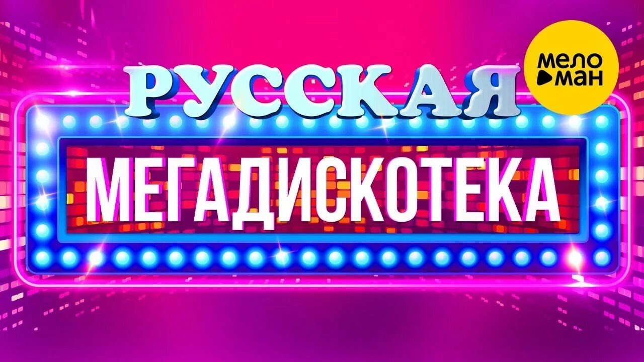 Песни дискотека 2024 год. Русская дискотека. Русская Мегадискотека. Супер мега дискотека. Дискотека 2024.