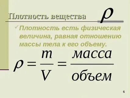 Плотность равна 0 6 что это