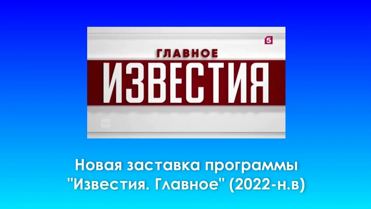 Известия заставка. Начало программы Известия с новым оформлением пятый канал 14.06.2022. Известия главное 5 канал 18.07.2017. Заставка пятый канал свидетельство.