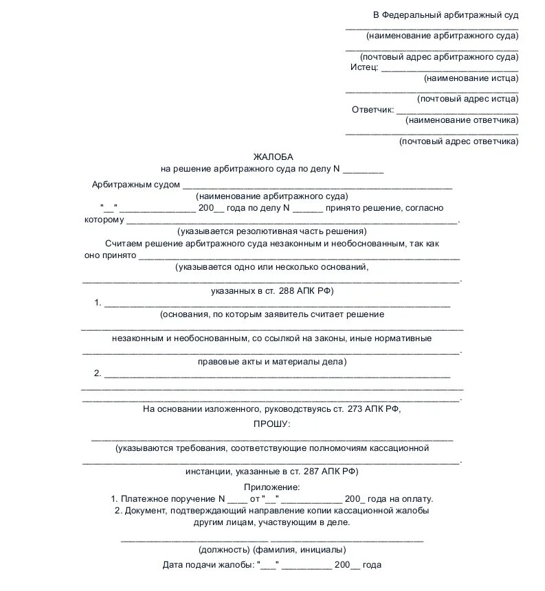 Арбитражный суд почтовый адрес. Образец апелляционной жалобы в Верховный суд по уголовному делу. Кассационная жалоба на апелляционное решение по уголовному делу. Образец заявления в Верховный суд РФ по гражданскому делу. Кассационная жалоба на решение суда по уголовному делу.
