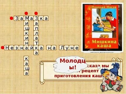 Будущая каша 5 букв