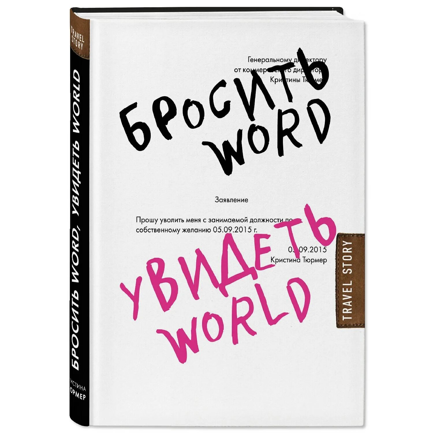 Книга кинули. Лучшие книги Карин Жибель. Книга как бросить. ISBN 978-5-699-44069-6.