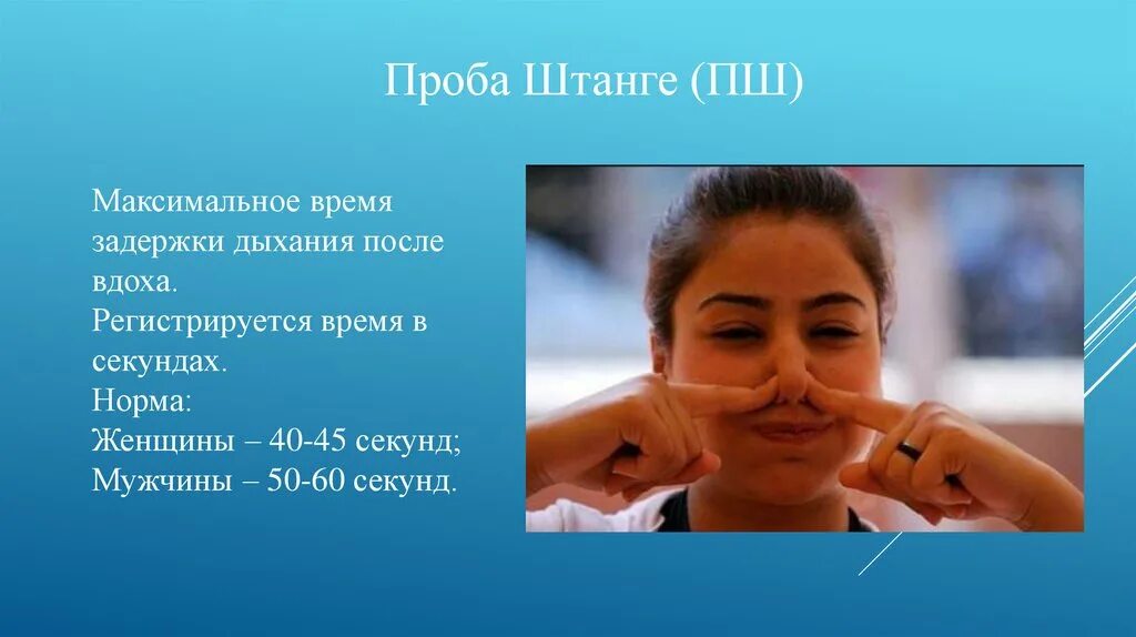 Проба штанге это задержка дыхания. Проведение пробы штанге. Проба штанге методика проведения. Проба штанге и Генчи.