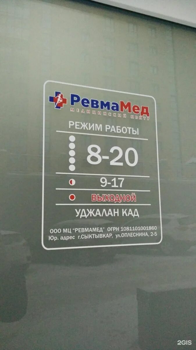Ревмамед сыктывкар сайт. Ревмамед клары цеткин, 50, сыктывкар, р. ревмамед сыктывкар телефон регистратуры. ревмамед кемерово ревматологи.