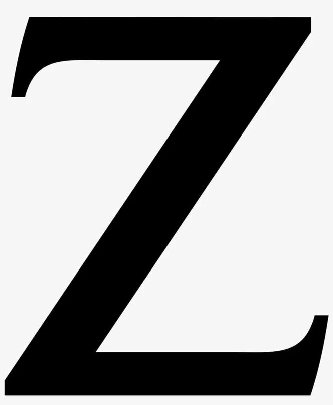 Буква z. Стилизованная буква z. Буква z на прозрачном фоне. Буквы черные.