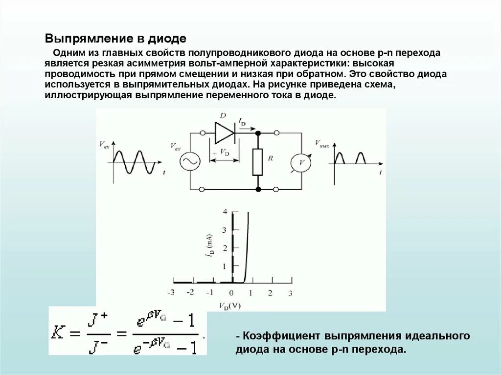 Диод сколько переходов. Выпрямительный диод p-n переход. Свойства PN перехода выпрямительного диода. Схема выпрямителя диода пн. Вах диода d1n4001.