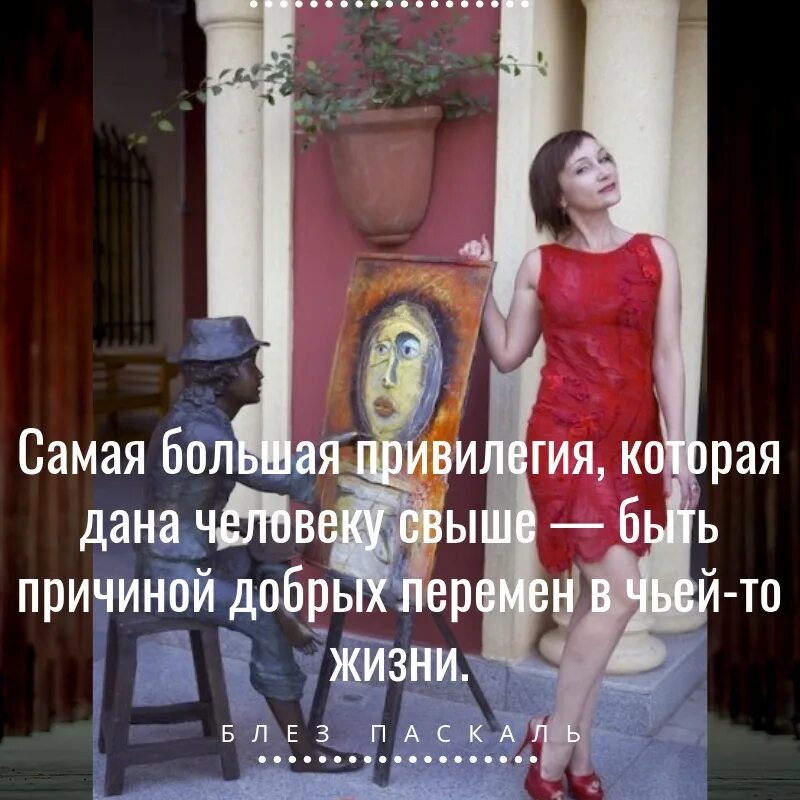 Самая большая привилегия. Самая большая привилегия которая дана человеку свыше. большая привилегия дана человеку свыше быть причиной добрых перемен. привилегия быть причиной добрых перемен в чьей-то жизни.
