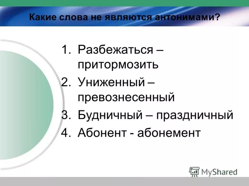Какие слова называются антонимами. Какие пары слов являются антонимами. Является антонимичной парой. Фразеологизм к слову капля в море. Какая пара не является антонимами.
