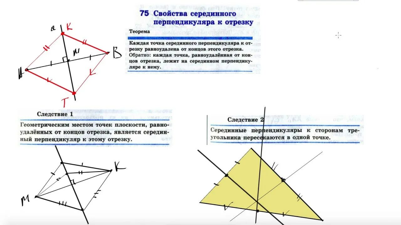 Доказательство теоремы каждая точка серединного перпендикуляра. Свойства серединного перпендикуляра. Свойство серединного перпендикуляра к отрезку. Срединный перпендикуляр свойства. Перпендикуляр в треугольнике свойства