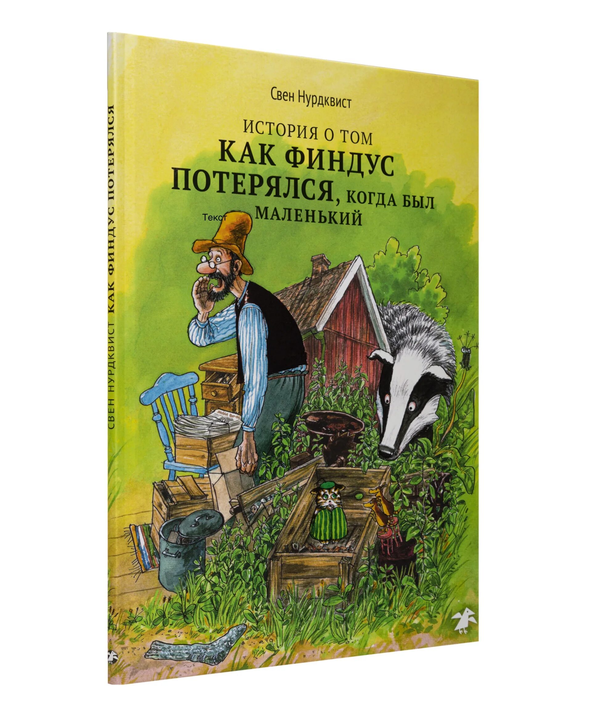 Финдус книга купить. Нурдквист книги. Свен Нурдквист. История о том как Финдус потерялся. История о том, как Финдус потерялся, когда был маленький.