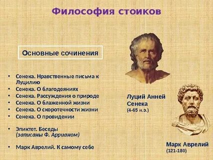 Философский стоик