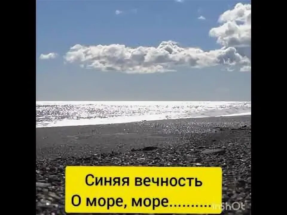 Море синяя вечность. Синяя вечность Магомаев слова.