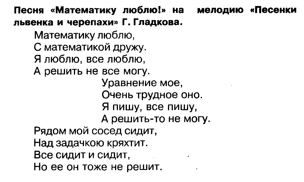 Корне слова песни. Песня про математику текст. Смешные песни текст. Смешная песня текст. Смешные песенки.