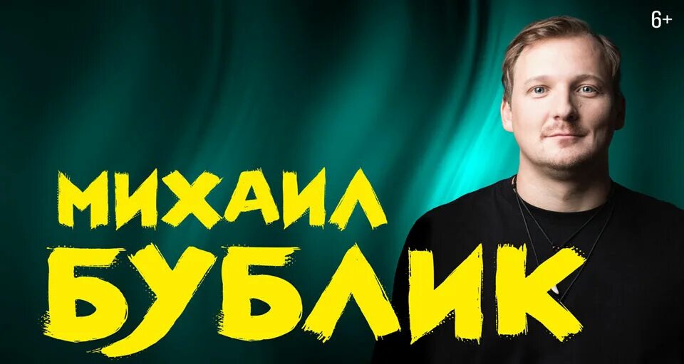 Бублик концерт в москве. Концерт михаила бублика. Бублик концерт в москве. Бублик концерт в москве. Концерт михаила бублика.