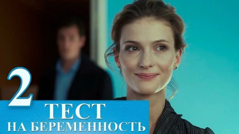 Тест на беременность 3 дата выхода. Тест на беременность 2 сериал. бахметьева сериал тест на беременность 3 сезон. тест на беременность сериал 2025. тест на беременность 1 сезон.