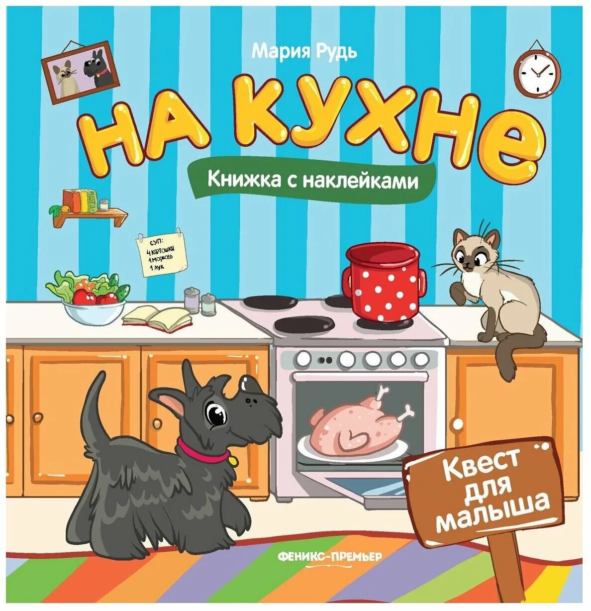 На кухне. Книжка с наклейками. Книги на кухне. Книжка кухня детская.