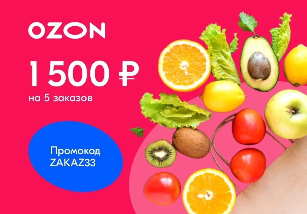 Промокод на первый заказ скидка 1500. Озон супермаркет. Озон Шебекино. Озон в продуктовом магазине фото. Как найти Озон супермаркет.