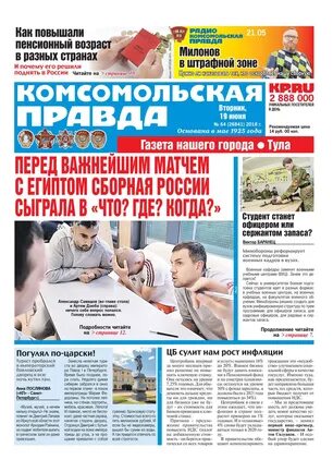 комсомольская неправда. газета комсомольская правда. газета версия. комсомольская правда тверь. кп газета свежий.