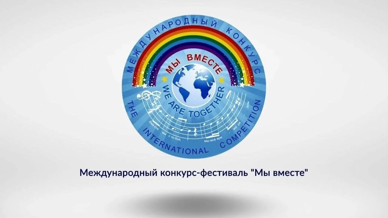 Конкурс мы вместе нижний новгород 2024. Мы вместе Международный конкурс. Эмблемы международных конкурсов. Конкурс фестиваль мы вместе. Эмблема фестиваля мы вместе.