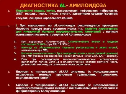 Диагностика амилоидоза