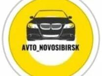 Avtos новосибирск