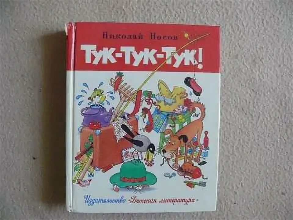 Н.Н. Носов тук тук. Сборник рассказов Носова тук тук тук. Книга Носова тук тук. Книга Носова тук тук тук.