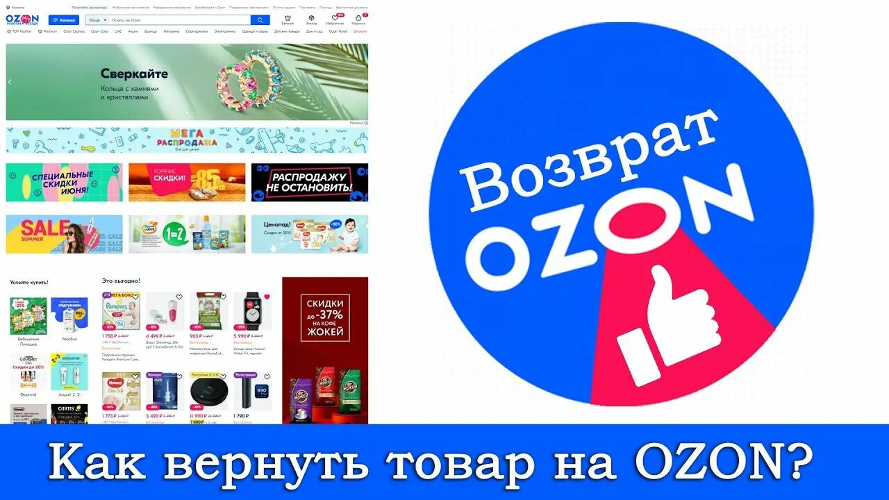 Интернет продукты озон. Озон интернет-магазин. Как вернуть товар на Озон. Возврат товара OZON. Возвратные товары Озон.