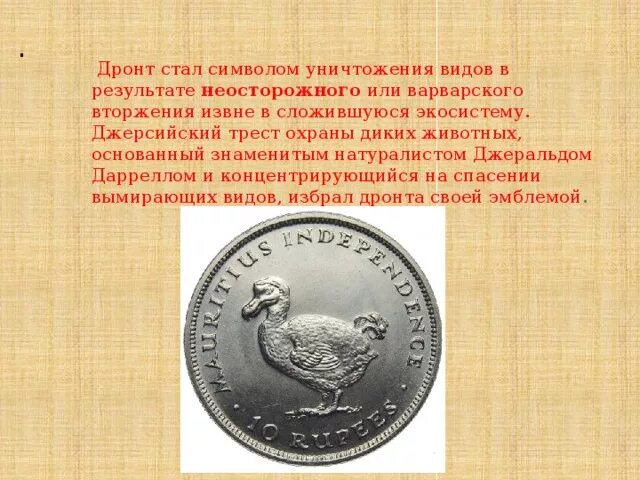 Произведения ставшие символами. Дронт как символ уничтожения видов. Джерсийский Трест. Марки Дронт Маврикий 2007. Дронт на о.Святого Маврикия.