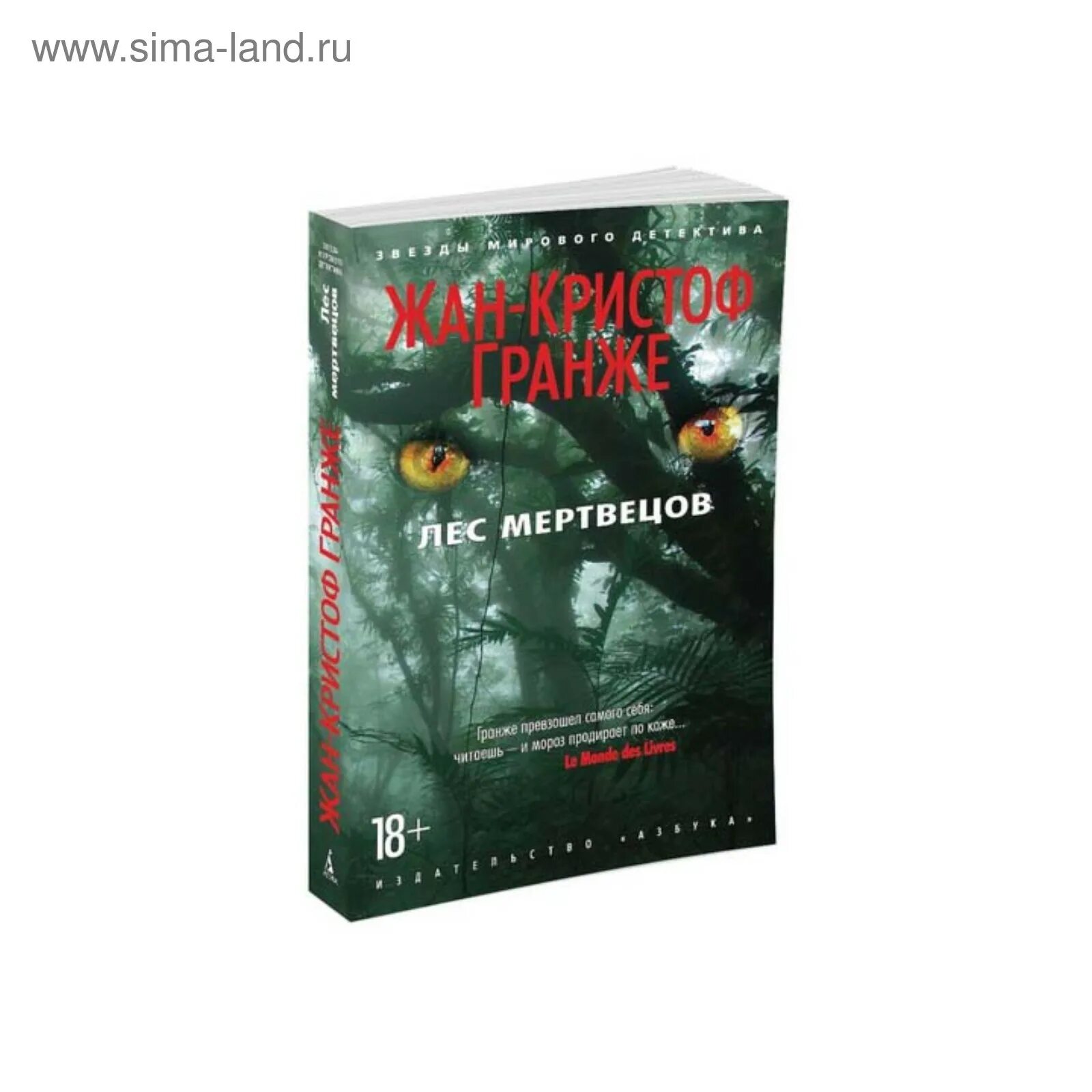 Лес мертвецов жан-кристоф. Гранже лес мертвецов слушать. Гранже лес мертвецов слушать. Лес мертвецов жан-кристоф гранже книга иллюстрации. Гранже лес мертвецов.