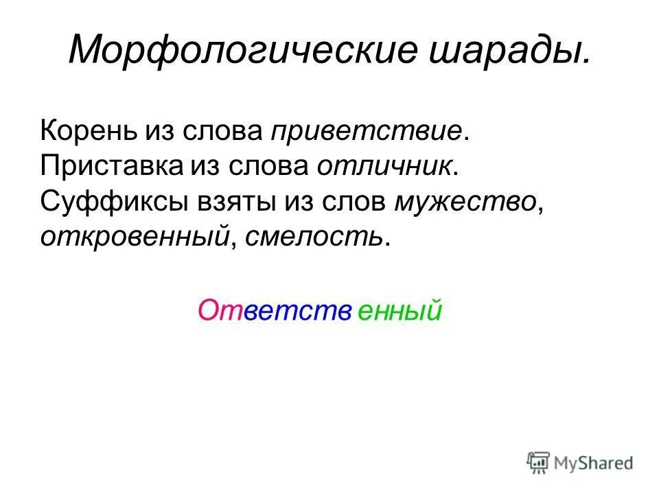 Корень слова. Корень слова мужественный. Корень слова мужественный. Корень слова мужественный. Корень слова мужественный.