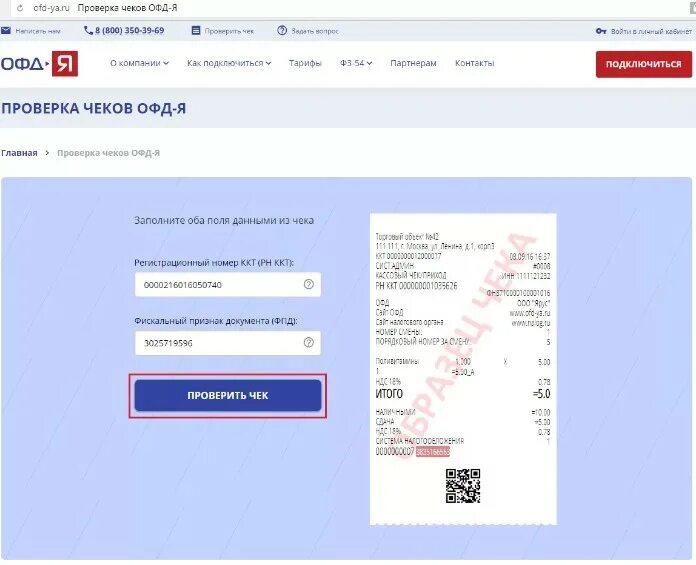 Https e ofd ru. Чеки ОФД. Проверить чек ОФД. Первый ОФД чек. Проверка электронного чека.