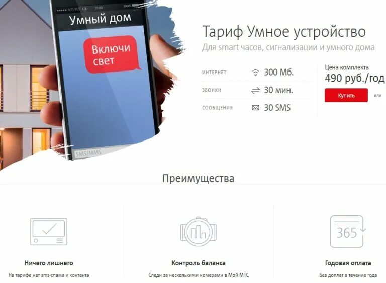 Мтс умный дом приложение. Умные устройства тариф. мтс умный дом. мтс умное устройство. мтс тариф для умных устройств.
