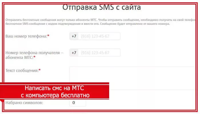 Отправить смс на МТС. Смс-м. Отправить бесплатное смс МТС.