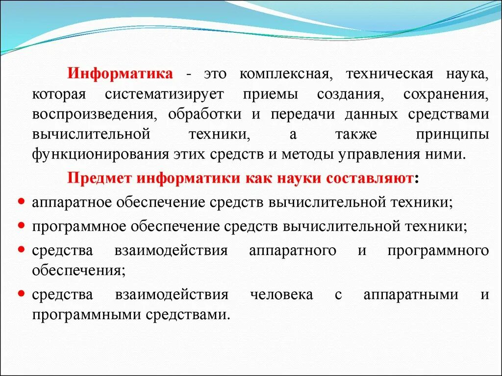 Методы воспроизведения и обработки данных. Информатика. Информатика комплексная техническая наука. Информатика это техническая наука.