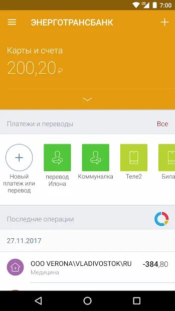 Энерготрансбанк интернет банк. Интерфейс Энерготрансбанк приложение. Фото счета Энерготранс банка.