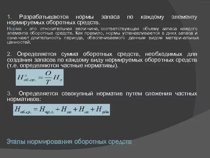 Норма запасов норматив запасов. Норма запаса оборотных средств. Норма запаса оборотных средств формула. Нормы запасов нормируемых оборотных средств. Норма запаса в днях формула.