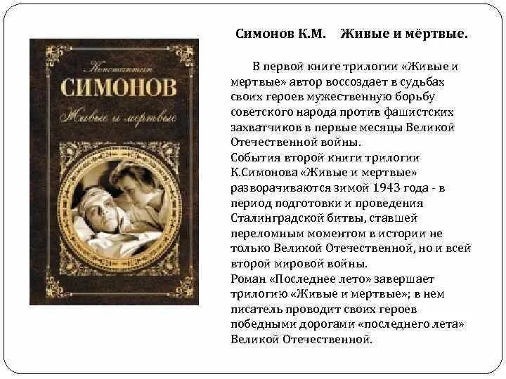 Все части произведения связаны мертвые. К. Симонова «живые и мертвые». Симонов живые и мертвые книга. Живые и мертвые иллюстрации к книге. Трилогия живые и мертвые Симонов.