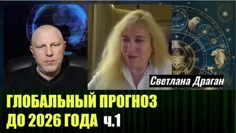 Глобальный астрологический прогноз от Светланы Драган, до 2026 года. ч. 1.