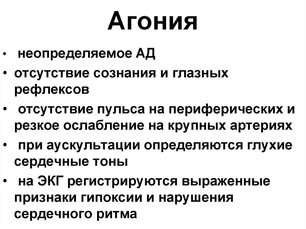 Агония симптомы. Признаки агонии. Агония клинические проявления. Характерные признаки агонии.