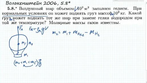 Аэростат объемом 2000 м3 наполнен водородом. Шар объемом 0 004 м3 заполнен гелием. Воздушные шарики объем в м3. Воздушный шар объемом 600 м3 наполненный гелием. Воздушный шар объемом 800 м3 наполнен гелием.