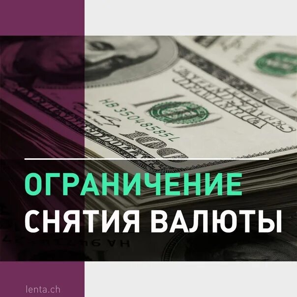 Запрет на снятие валюты. Ограничение на снятие наличной валюты. Ограничение снятие валюты Беларусь. Можно ли снять доллары в 2024