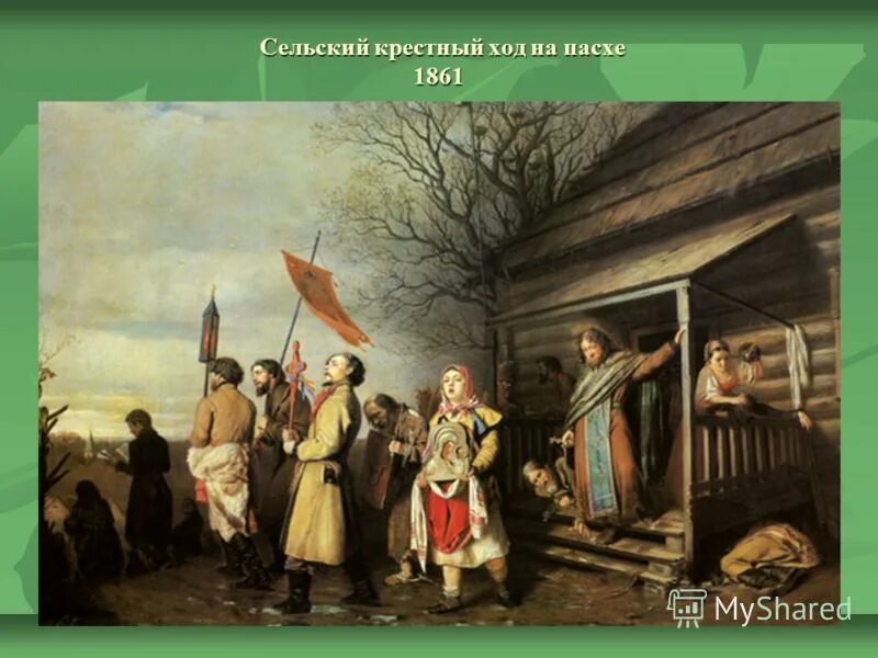 сельский крестный ход на пасху картина в перова. в. василий перов сельский крестный ход на пасху. василий григорьевич перов сельский крестный ход на пасхе. василий перов сельский крестный ход на пасху.