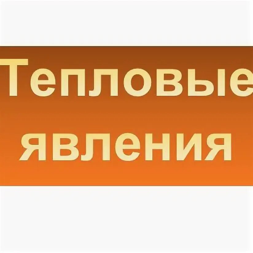 Быстро проходящее явление. Быстро проходящее явление