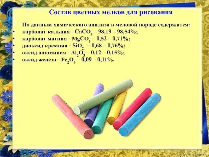 Цветные мелки формула в химии. Мелки цветные химическое вещество. Вещества содержащиеся в цветных мелках. Химическая формула цветных мелков. Определи какие вещества содержатся в объектах