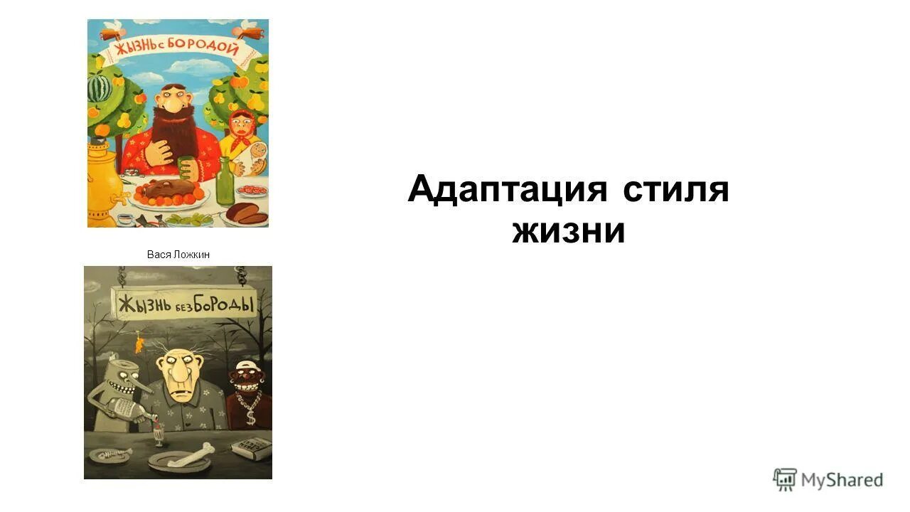 картина васи ложкина жизнь с бородой жизнь без бороды. ру смешные картинки с надписями. вася ложкин казаки. жизнь васи. вася ложкин жизнь с бородой жизнь без бороды.